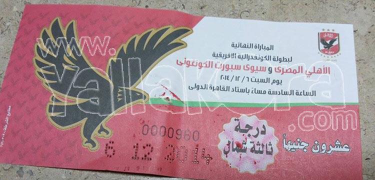 تذكرة الاهلي تذكرة الاهلي